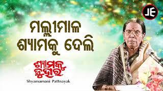 Malli Mala Shyamaku Deli - Odissi Song | ମଲ୍ଲିମାଳ ଶ୍ୟାମକୁ | Shyamamani Pattnaik | JE Cassette Co.