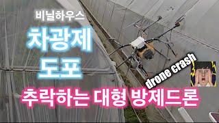 [드론방제]비닐하우스 차광제 도포 현장에 가다...대형방제드론 추락영상(신브로Bro)drone crash / Greenhouse roof shading agent spraying