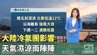 大陸冷氣團影響　天氣濕涼雨陣陣｜華視生活氣象｜華視新聞 20250305@CtsTw