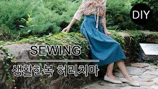 DIY쏘잉 DIY Sewing 린넨원단으로ㅣ Using the Linen fabricㅣ 성인 생활한복 허리치마 만들기ㅣ How to Make daily hanbok #천가게