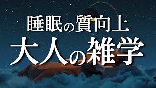 【睡眠改善雑学】知識の引き出しを増やす雑学【ストレス緩和】【疲労感軽減】