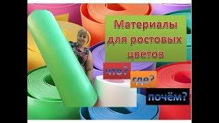 DIY Ростовые цветы. Материалы для ростовых цветов: что? где? почем?