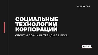 Социальные технологии корпораций: спорт и здоровый образ жизни как тренд 21 века | СБК