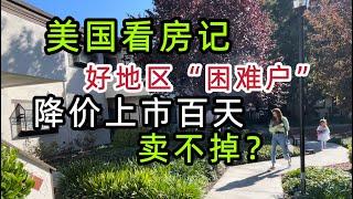 硅谷中心房降12万，放100天还没人要，这房子什么问题？