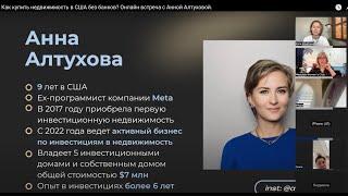 Как купить недвижимость в США без банков? Онлайн встреча с Анной Алтуховой.