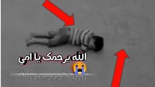 فراق الام-فيديو مؤثر جدا | اغنيه امي ثم امي |ماتت امه فيديو حزين عن الام