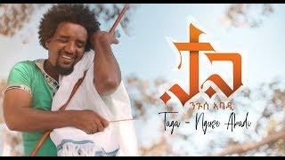 ela tv - Nguse Abadi - Taga | ታጋ - New Ethiopian Music 2019 - (Official Music Video)