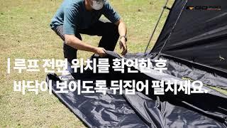 돔 쉘터 추천 고투 마리오 텐트 설치영상_종합편