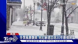 冬季風暴襲美國 明尼蘇達恐現30年最強降雪｜TVBS新聞@TVBSNEWS01