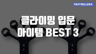 클라이밍 입문 아이템 BEST 3