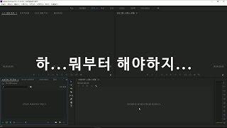 영상 편집 1도 모르는 초보자를 위한 튜토리얼! (feat.프리미어)