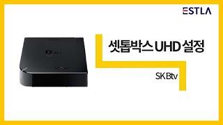 SK 셋톱박스 UHD 설정 방법 영상 l 이스트라TV