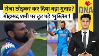 DNA: रोजा छोड़कर कर दिया बड़ा गुनाह? शमी पर टूट पड़े 'मुस्लिम'! | Ramzan | Mohammed Shami Trolled