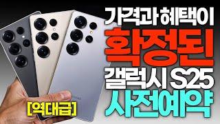 역대 최대!? 갤럭시 S25 사면 받을 수 있는 혜택과 일정, 사은품 가격 총정리 (울트라 플러스 일반, 온라인, 오프라인, 자급제, KT, SK, LG)