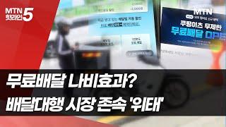 무료배달 나비효과?…배달대행 시장 존속 '위태' / 머니투데이방송 (뉴스)