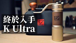 終於還是拿到了1ZPRESSO K Ultra了 | 不客觀閒聊心得