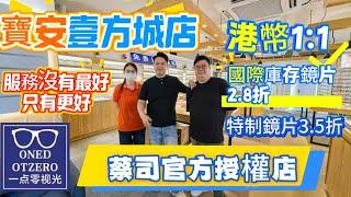深圳一點零視光｜寶安壹方城店｜深圳灣口岸過關到達更方便｜深圳地鐵一號線直達｜蔡司官方授權店