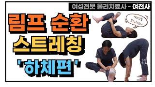 림프 순환 스트레칭-하체 편 [림프마사지|림프순환운동|유방암|부종]