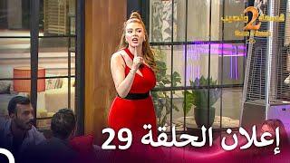 إعلان الموسم 2 الحلقة 29 قسمة ونصيب - Qesma w Naseeb