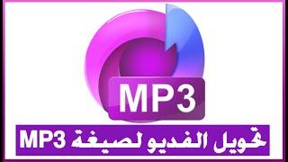 تحويل الفديو إلى مقطع صوتي بصيغة MP3 للأيفون والاندرويد