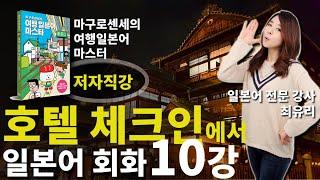 [여행 일본어 회화] 10강 호텔 체크인에서 사용하는 일본어 회화 (마구로센세의 여행 일본어 마스터)