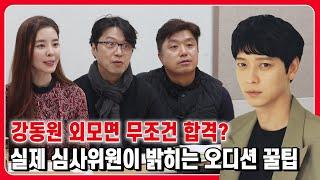 강동원급 외모 무조건 합격? 실제 심사위원이 밝히는 오디션 오해와 진실