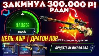 MYCSGO ЗАКИНУЛ 300.000 РУБЛЕЙ ради AWP ДРАГОН ЛОР! MYCSGO ШАНСЫ в 2024! КЕЙС БАТЛ ТАК ОКУПАЕТ?!