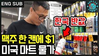 미국vs한국 물가 비교! 버드와이저 한 캔에 980원? 정찬성의 미국 대형마트 vlog [Korean Zombie Chan Sung Jung]