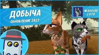 Добыча в Коты Воители Обновление 2023 Роблокс - Roblox Warrior Cats Ultimate Edition Prey Update