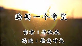 散文诵读《购买一个希望》作者：毕淑敏，诵读：微读时光