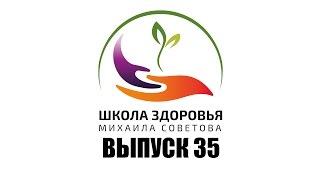 Школа здоровья Михаила СОВЕТОВА ВЫПУСК 35