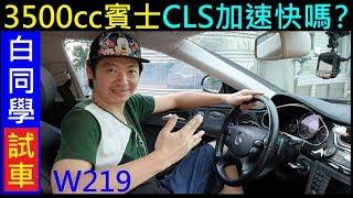 3500cc賓士CLS加速快嗎？【白同學友善試車／經典賓士BENZ CLS 350 W219】白同學DIY教室