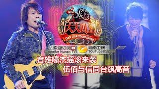 《天天向上》20150403期: 伍佰与信同台飙高音 Day Day Up: Wu Bai and Shin Cross Over【湖南卫视官方版1080P】