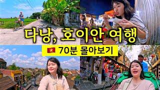 7박 8일 다낭 여행, 호이안 여행 70분 몰아보기 [ 베트남 여행 15]