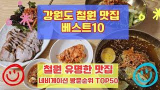 철원맛집 베스트10 유명해서 사람들이 많이가는곳 50개 총정리