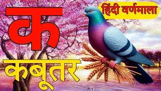 K se kabutar ,क से कबूतर ,ख से खरगोश | अ से अनार , a se anar | kids learning video #कसेकबूतर