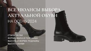 ОСЕННЯЯ ОБУВЬ 2024 / БАЗА И ТРЕНДЫ