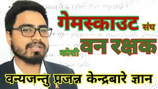 Wildlife Breeding Centre || वन्यजन्तु प्रजन्न केन्द्र || #forestgk #pscgk #gk #sudipdangi #loksewagk