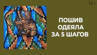 Как сшить одеяло своими руками из крупных панелей? Лоскутный эфир 176. Печворк 16+