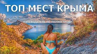 Крым. На что посмотреть?