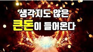 잘때 틀어만놔라생각지도 않은 큰돈이 들어온다돈의 에너지 흐름을 바꾸는 명상음악, 잠재의식 정화, 주파수음악, 돈을 끌어당기는 신비한 명상음악, 소원성취, 부자