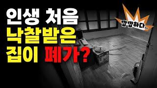 [부동산경매] 인생 첫 낙찰받은 소액투자 노후빌라! 문열었는데 내부가...?!ㅣ집과사람경매학원