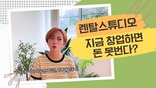 (ep. 10) 렌탈스튜디오 창업 할까 말까 고민될때 보는 영상