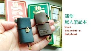 迷你「旅人筆記本」Mini Traveler's Notebook