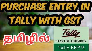 TALLY CLASS | PURCHASE ENTRY WITH GST | IN TAMIL