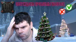 читеры Warface Ping и урон Warface+голосовой чат+обсуждаем проблему Warface