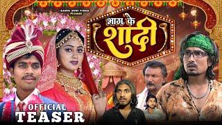 Bhag Ke Shadi | भाग के शादी | Teaser | Rahul Soni Vines | Mani Meraj Vines