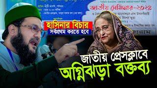 হাসিনাকে সর্বপ্রথম বিচারের কাঠগড়ায় দাঁড় করাতেই হবে! প্রেসক্লাবে আব্বাসীর হুংকার! Enayetullah Abbasi