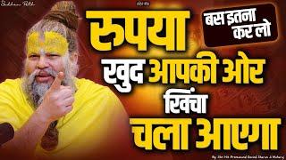 रुपया खुद आपकी ओर खिंचा चला आएगा, बस इतना कर लो Shri Hit Premanand Ji Maharaj