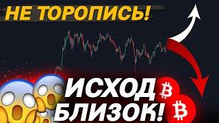 ВАЖНО, БИТКОИН – ЭТОТ УРОВЕНЬ ВСЕ РЕШИТ!